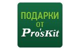 Получите подарок от Pro'sKit